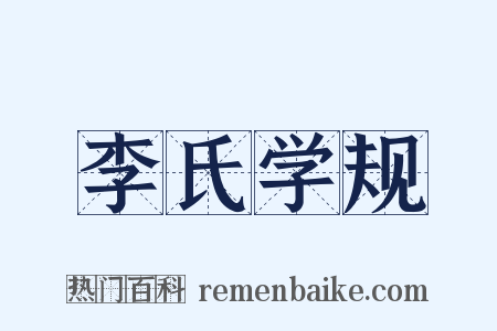 李氏学规是什么意思的图片